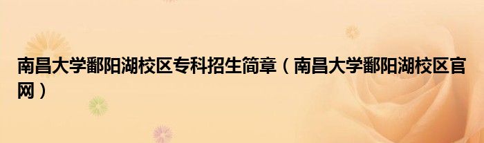 南昌大学鄱阳湖校区专科招生简章(南昌大学鄱阳湖校区官网)
