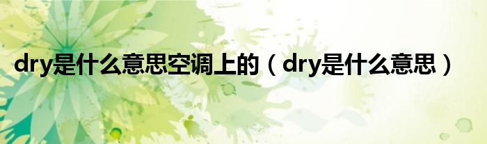 dry是什么意思空调上的(dry是什么意思)