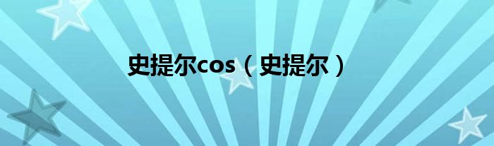 史提尔cos(史提尔)
