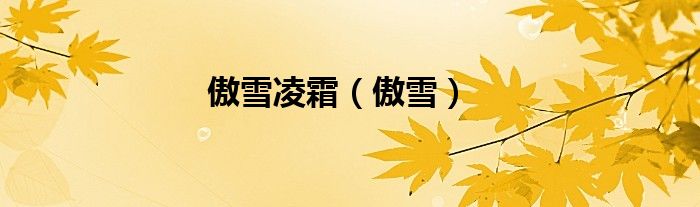 傲雪凌霜（傲雪）