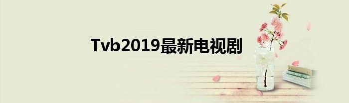 Tvb2019最新电视剧