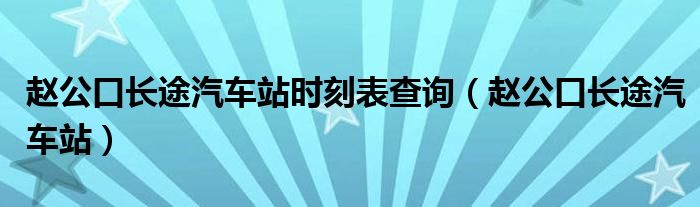 赵公口长途汽车站时刻表查询(赵公口长途汽车站)