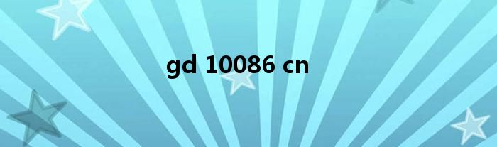 gd 10086 cn