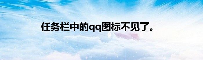 任务栏中的qq图标不见了。