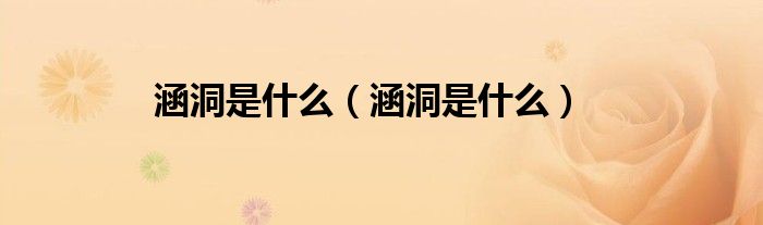 涵洞是什么（涵洞是什么）