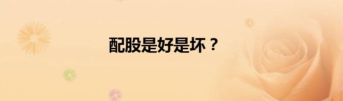 配股是好是坏？