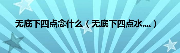 无底下四点念什么(无底下四点水灬)