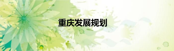 重庆发展规划