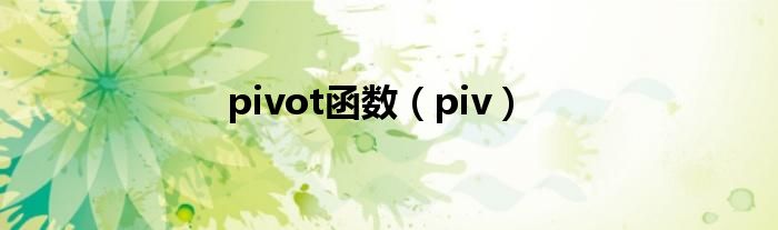 pivot函数(piv)