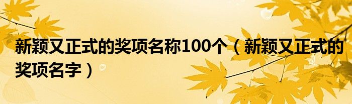 新颖又正式的奖项名称100个(新颖又正式的奖项名字)