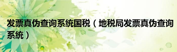 发票真伪查询系统国税(地税局发票真伪查询系统)