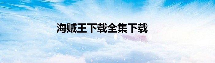 海贼王下载全集下载