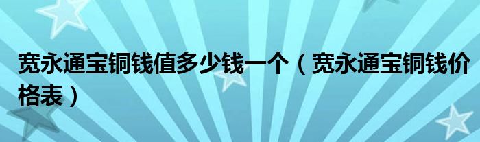 宽永通宝铜钱值多少钱一个(宽永通宝铜钱价格表)
