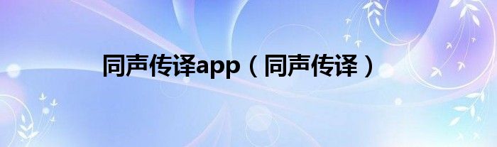 同声传译app(同声传译)