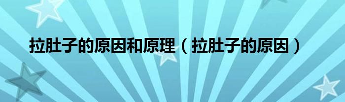 拉肚子的原因和原理(拉肚子的原因)
