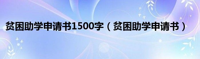 贫困助学申请书1500字(贫困助学申请书)