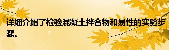 详细介绍了检验混凝土拌合物和易性的实验步骤。