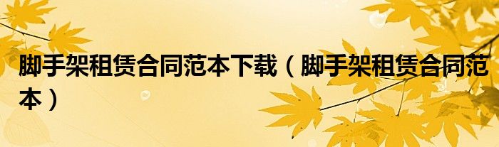 脚手架租赁合同范本下载(脚手架租赁合同范本)