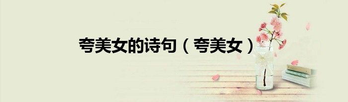 夸美女的诗句（夸美女）