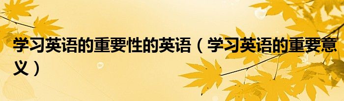 学习英语的重要性的英语(学习英语的重要意义)