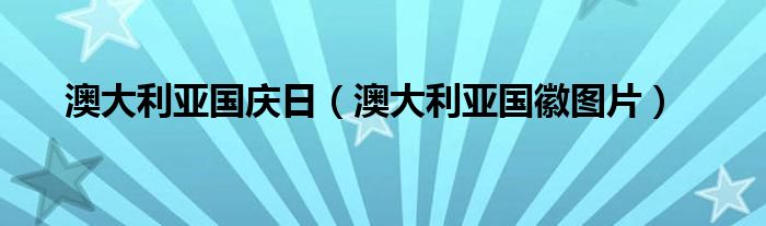 澳大利亚国庆日(澳大利亚国徽图片)