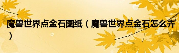 魔兽世界点金石图纸(魔兽世界点金石怎么弄)
