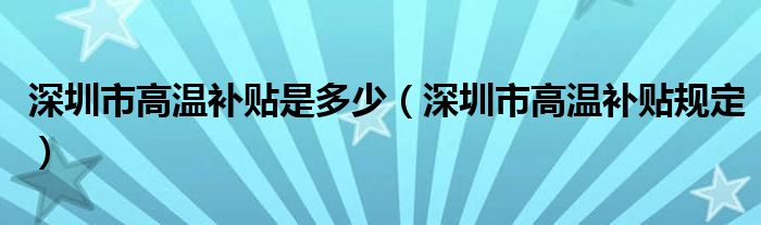 深圳市高温补贴是多少(深圳市高温补贴规定)