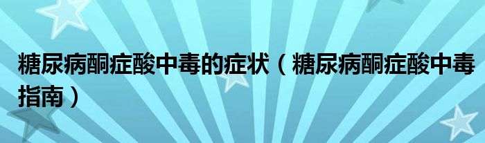 糖尿病酮症酸中毒的症状(糖尿病酮症酸中毒指南)