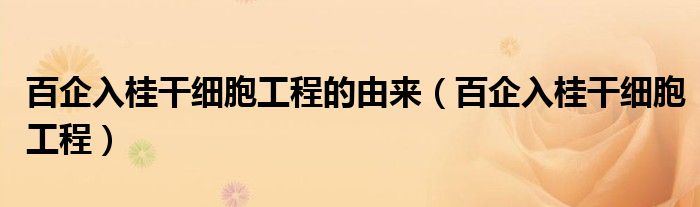 百企入桂干细胞工程的由来(百企入桂干细胞工程)