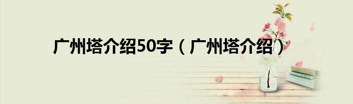 广州塔介绍50字(广州塔介绍)