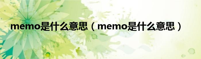 memo是什么意思(memo是什么意思)