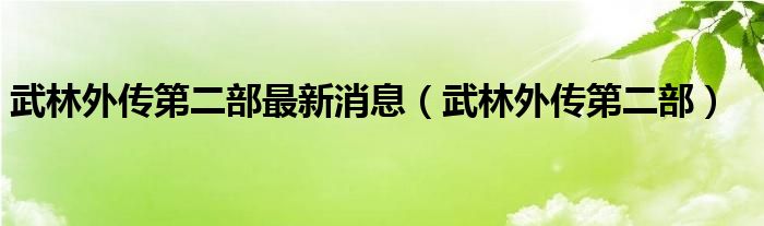 武林外传第二部最新消息(武林外传第二部)