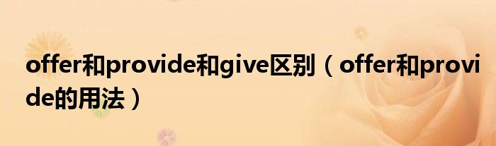 offer和provide和give区别(offer和provide的用法)