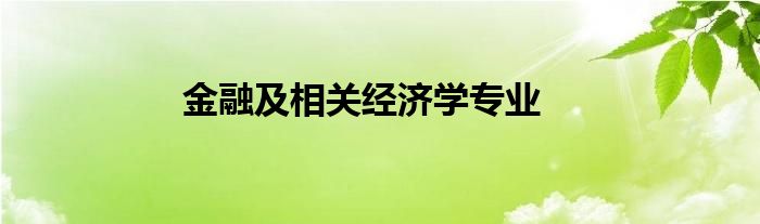 金融及相关经济学专业