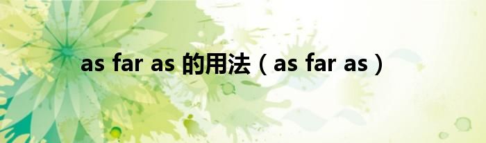 as far as 的用法(as far as)