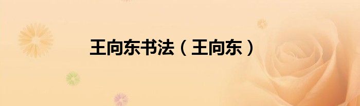 王向东书法（王向东）