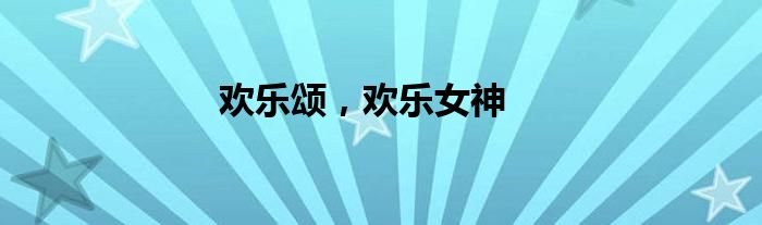 欢乐颂，欢乐女神