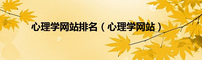 心理学网站排名(心理学网站)