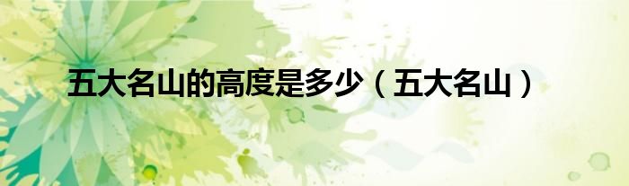 五大名山的高度是多少(五大名山)