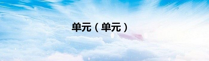 单元（单元）