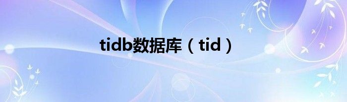 tidb数据库(tid)