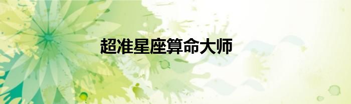超准星座算命大师