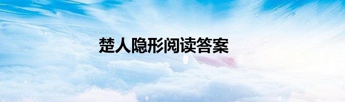 楚人隐形阅读答案
