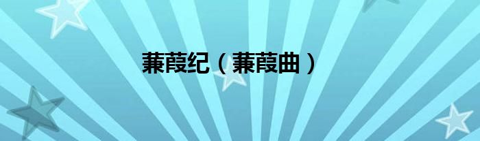 蒹葭纪（蒹葭曲）