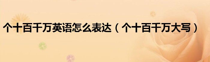 个十百千万英语怎么表达（个十百千万大写）
