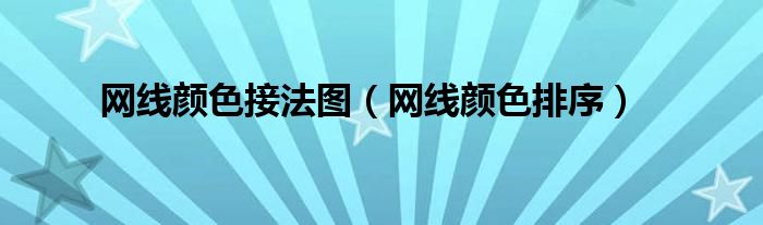 网线颜色接法图(网线颜色排序)