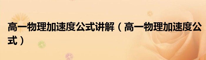 高一物理加速度公式讲解(高一物理加速度公式)