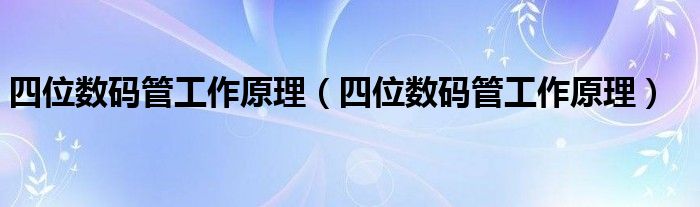 四位数码管工作原理(四位数码管工作原理)