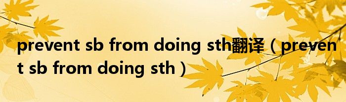 prevent sb from doing sth翻译(prevent sb from doing sth)