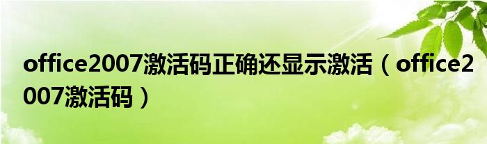 office2007激活码正确还显示激活(office2007激活码)
